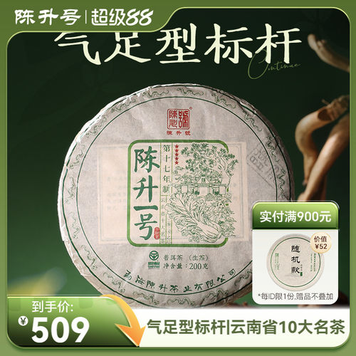 陈升号气足型标杆陈升一号普洱茶