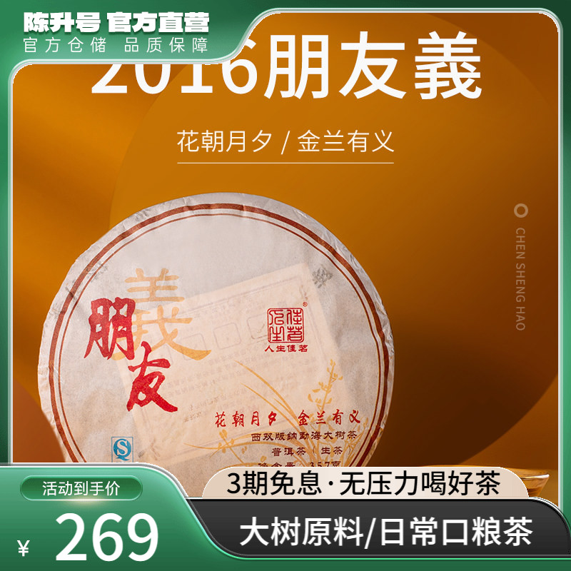 2016年普洱陈升号生茶