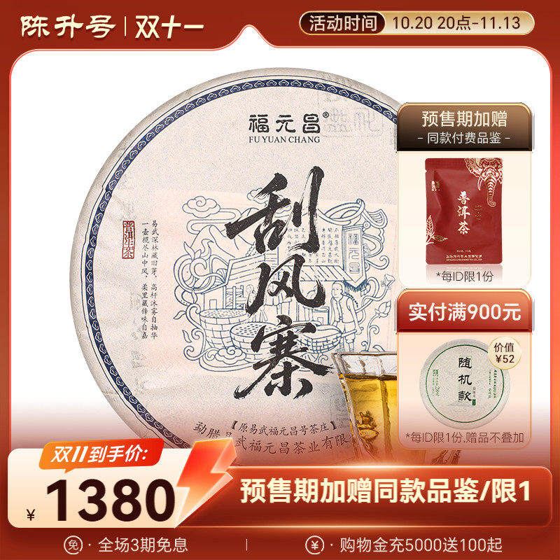陈升福元昌刮风寨357g普洱茶