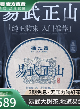 2024年陈升福元昌易武正山357g普洱茶饼茶普洱生茶易武生茶饼茶叶