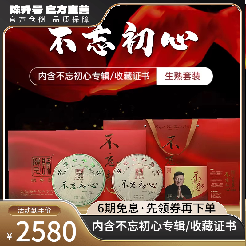 2018年陈升号不忘初心357g*2生熟礼盒套装普洱茶茶饼茶叶生茶熟茶
