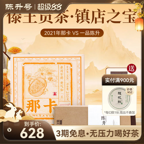陈升号普洱茶那卡+一品陈升组合