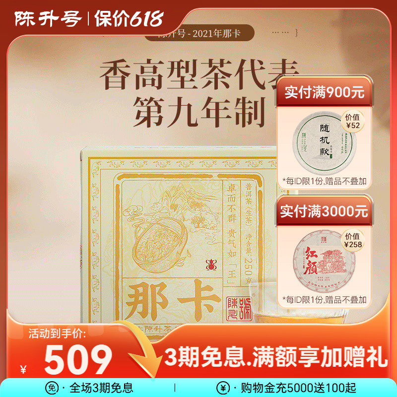 【那卡纯料】2021陈升号那卡普洱茶250g普洱生茶茶砖云南勐海茶叶