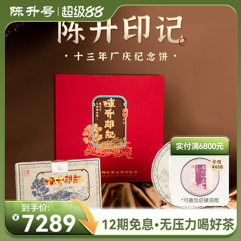 【十三周年纪念饼 】2020年陈升号普洱茶陈升印记礼盒装957g生茶
