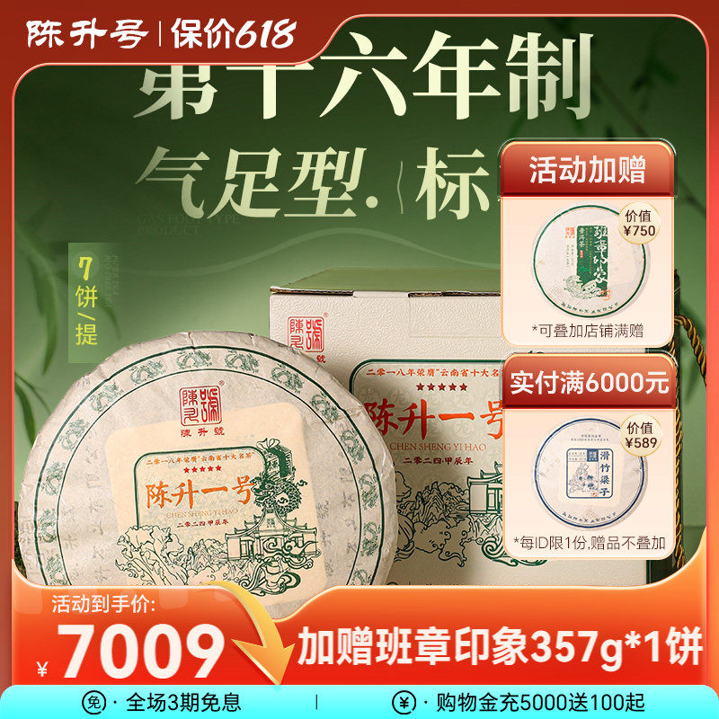 【整提7饼装】2024陈升号标杆陈升一号普洱茶生茶饼普洱生茶叶饼