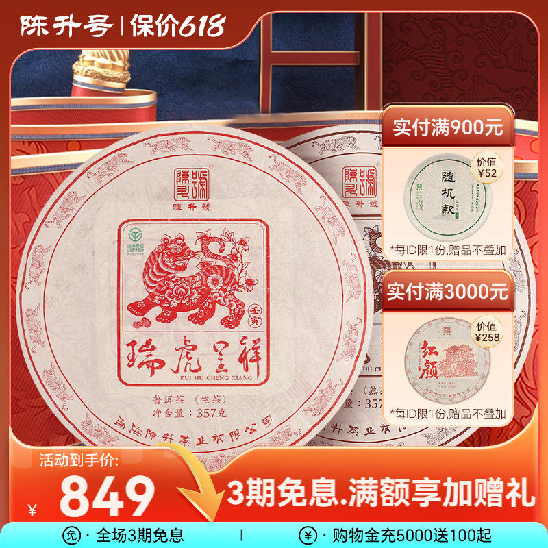 【虎饼套装】2022年陈升号普洱生茶熟茶茶饼普洱茶茶叶饼茶357g*2