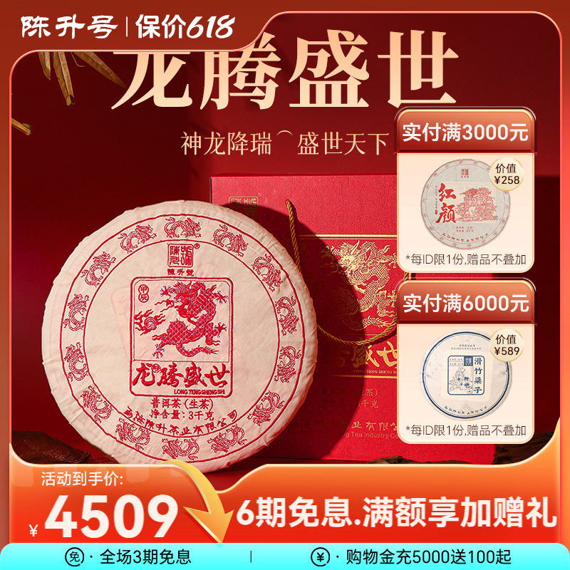 【龙年特制】2024陈升号龙腾盛世普洱茶3kg礼盒装普洱生茶茶叶饼