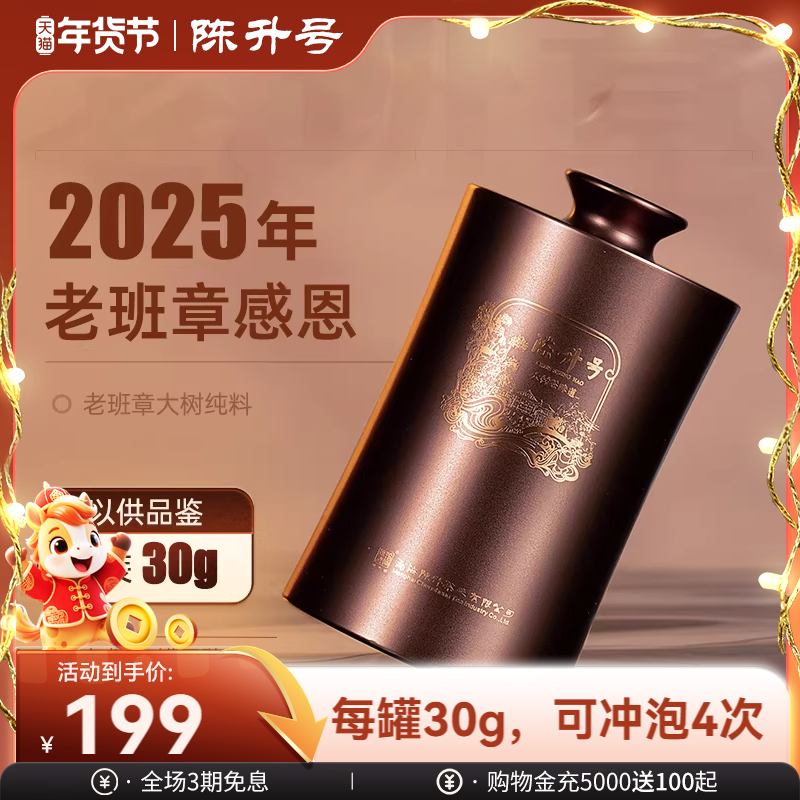 【老班章感恩品鉴装】2025陈升号老班章感恩普洱茶生茶30g罐装茶,茶,普洱,淘宝优惠券,粉丝福利购,淘宝优惠卷