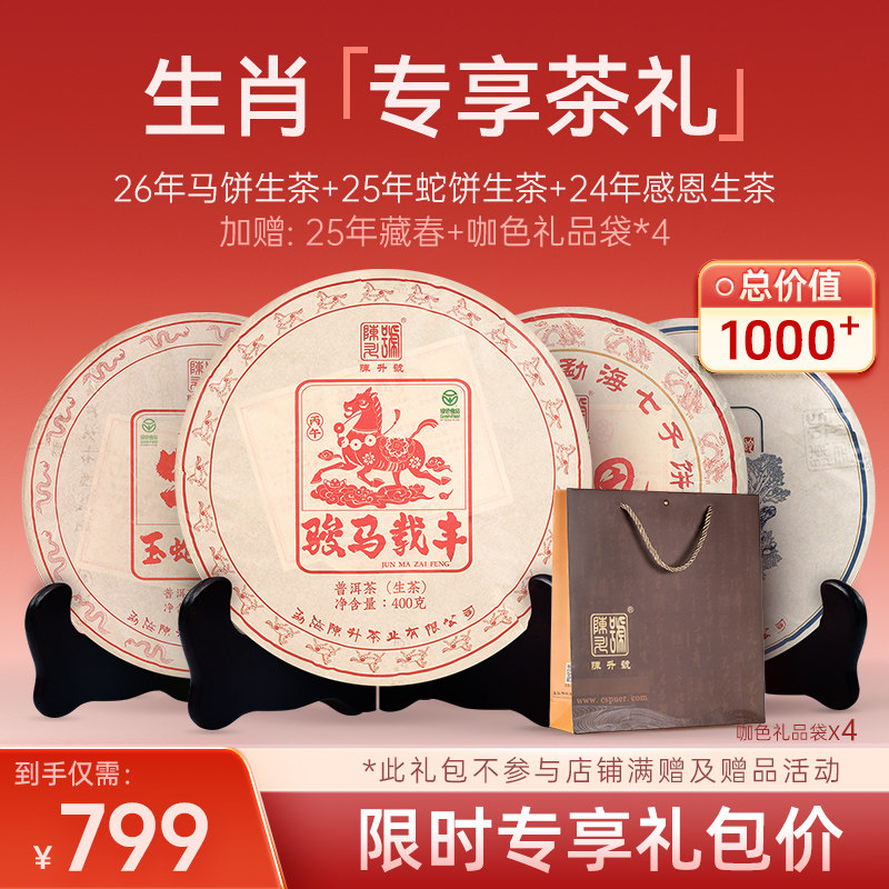 【生肖专享礼包】马饼生茶400g+蛇饼生茶357g+藏春+感恩生+礼品袋,茶,普洱,淘宝优惠券,粉丝福利购,淘宝优惠卷
