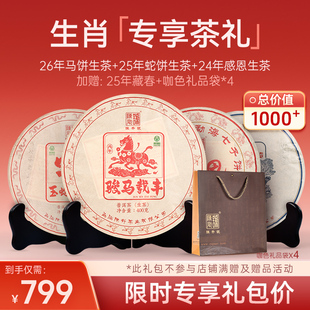 【生肖专享礼包】马饼生茶400g+蛇饼生茶357g+藏春+感恩生+礼品袋