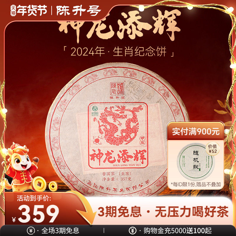 2024年陈升号龙饼普洱茶357g生肖饼茶普洱生茶云南勐海生茶饼茶叶,茶,普洱,淘宝优惠券,粉丝福利购,淘宝优惠卷