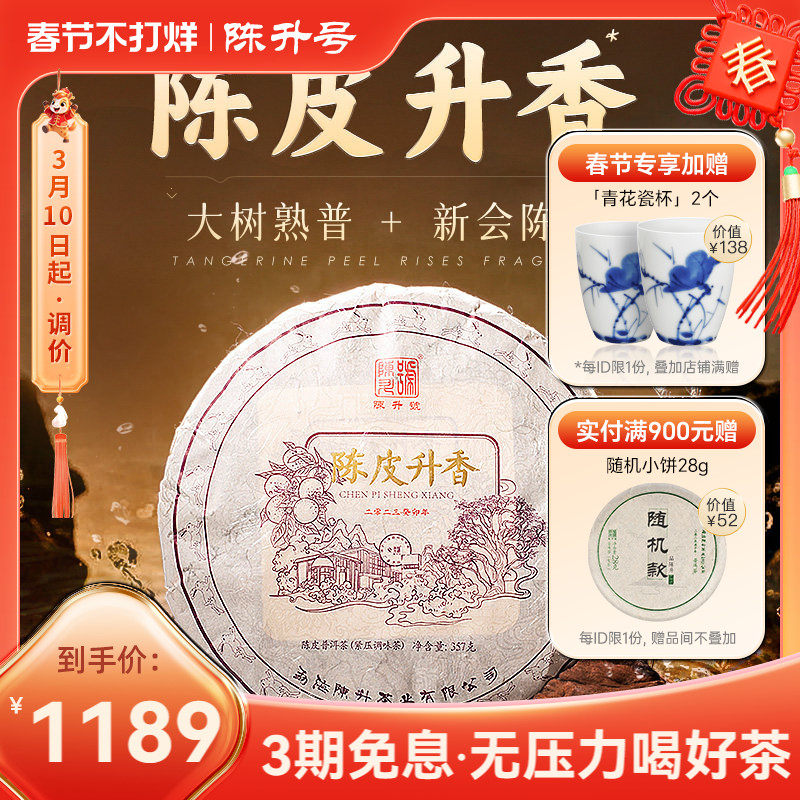 2023陈升号陈皮升香普洱茶357g云南勐海普洱熟茶新会陈皮饼茶茶叶