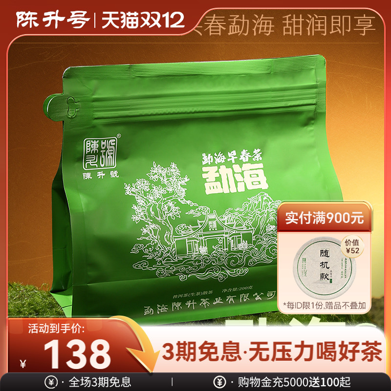 陈升号勐海200g春茶散茶普洱生茶