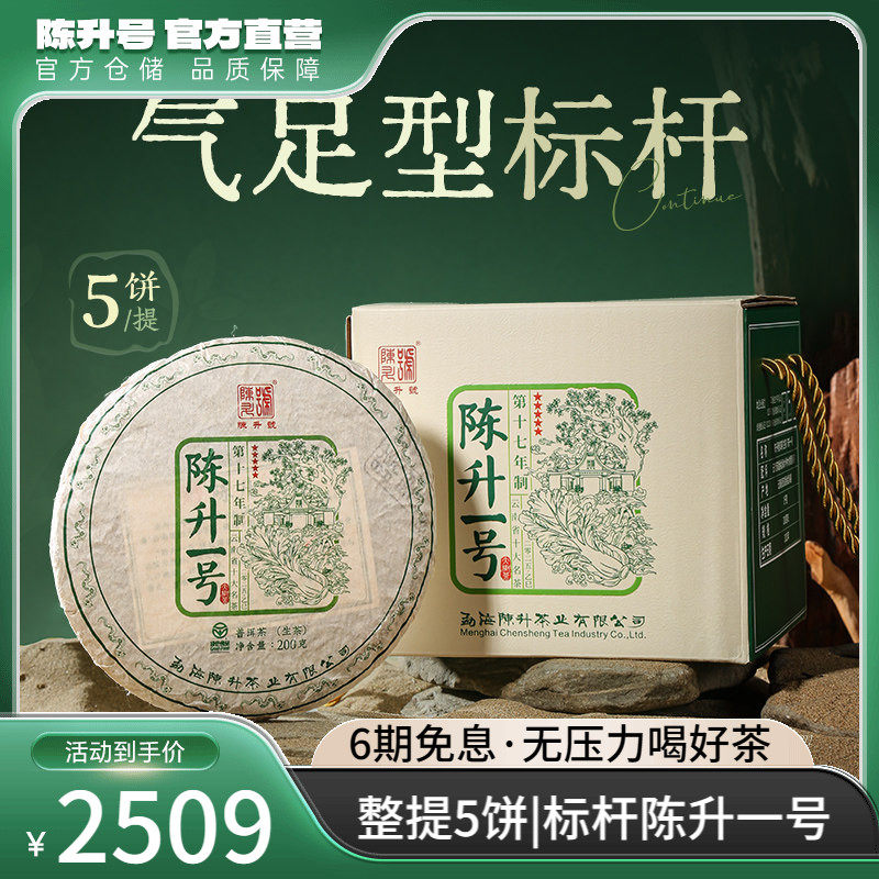 【整提5饼装】2025陈升号标杆陈升一号普洱茶生茶饼普洱生茶叶饼