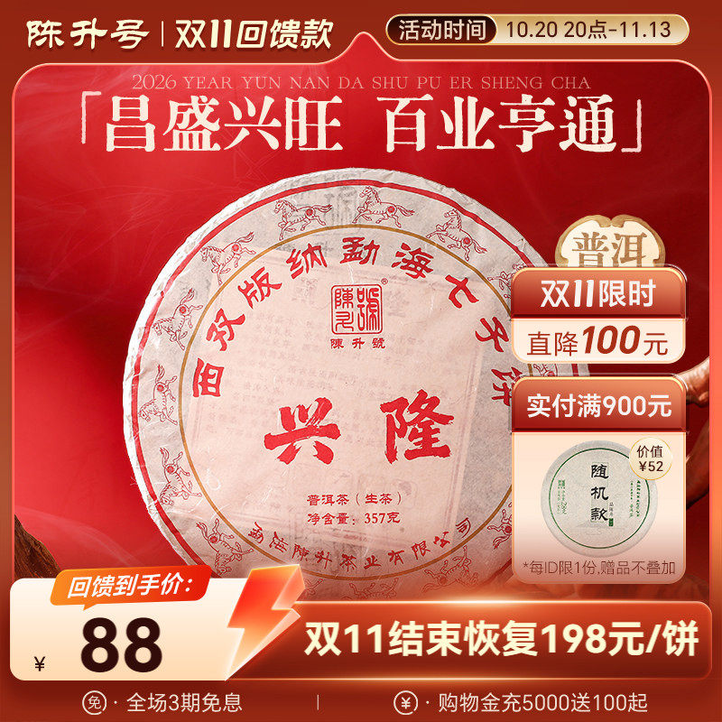 【回馈款】2026年陈升号普洱茶兴隆357g勐海普洱茶生茶饼普洱茶叶
