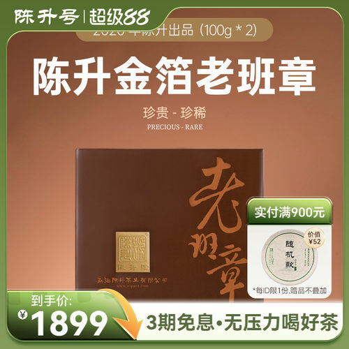 陈升号金箔老班章200g普洱茶