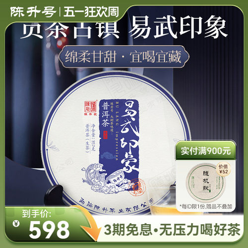 陈升号易武印象357g普洱茶饼