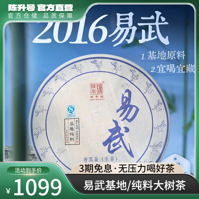 2016年陈升号易武基地普洱茶生茶茶饼357g云南七子饼普洱茶叶饼茶