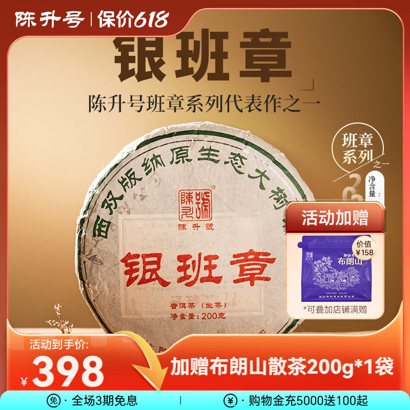 2023年陈升号银班章普洱茶200g普洱生茶茶饼云南勐海普洱茶叶饼茶