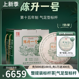 整提7饼装 2023陈升号标杆陈升一号普洱茶生茶饼普洱生茶叶饼