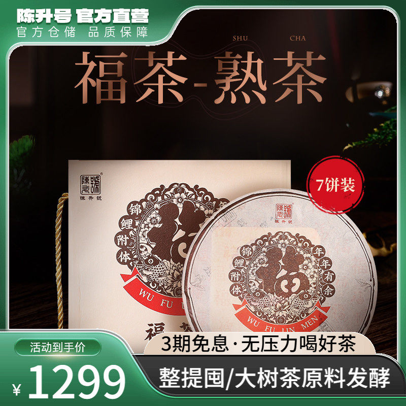 【整提7饼】2021年陈升号普洱茶福茶357g云南勐海普洱熟茶茶叶饼
