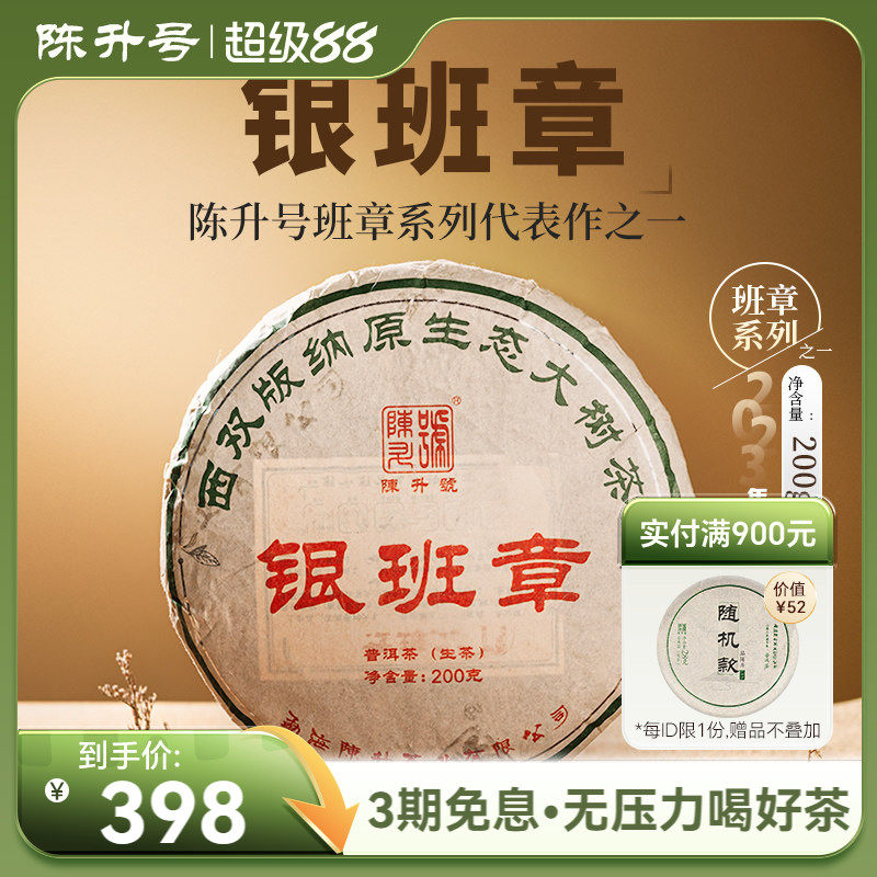 2023年陈升号银班章普洱茶200g普洱生茶茶饼云南勐海普洱茶叶饼茶