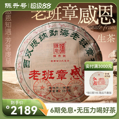 陈升号老班章感恩普洱茶生茶357g