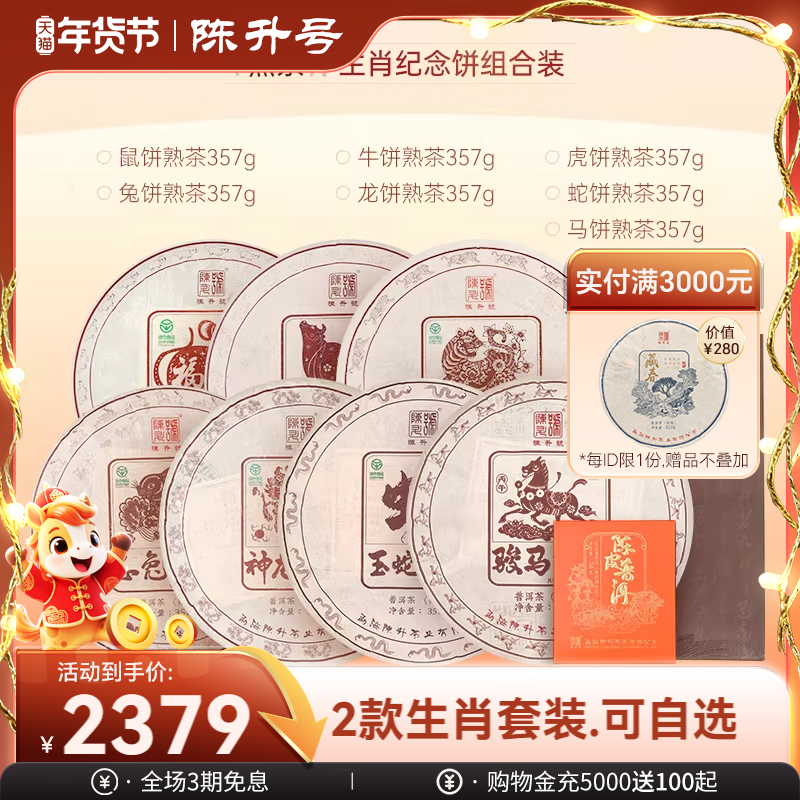 【第二轮生肖熟茶套装】陈升号鼠饼+牛饼+虎饼+兔饼+龙饼+蛇饼+马,茶,普洱,淘宝优惠券,粉丝福利购,淘宝优惠卷