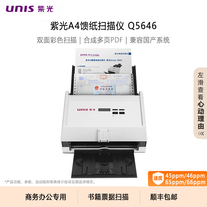 紫光A4扫描仪Q5645/Q5646/Q5665/Q5666高清专业办公自动双面彩色连续快速扫描书籍票据文档PDF国产高速扫描机