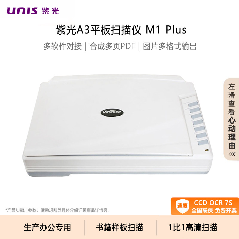 UNIS/紫光平板扫描仪M1Plus高清彩色自动连续扫描A3/A4书籍样板合同照片档案数字加工生产专业办公翻盖扫描机