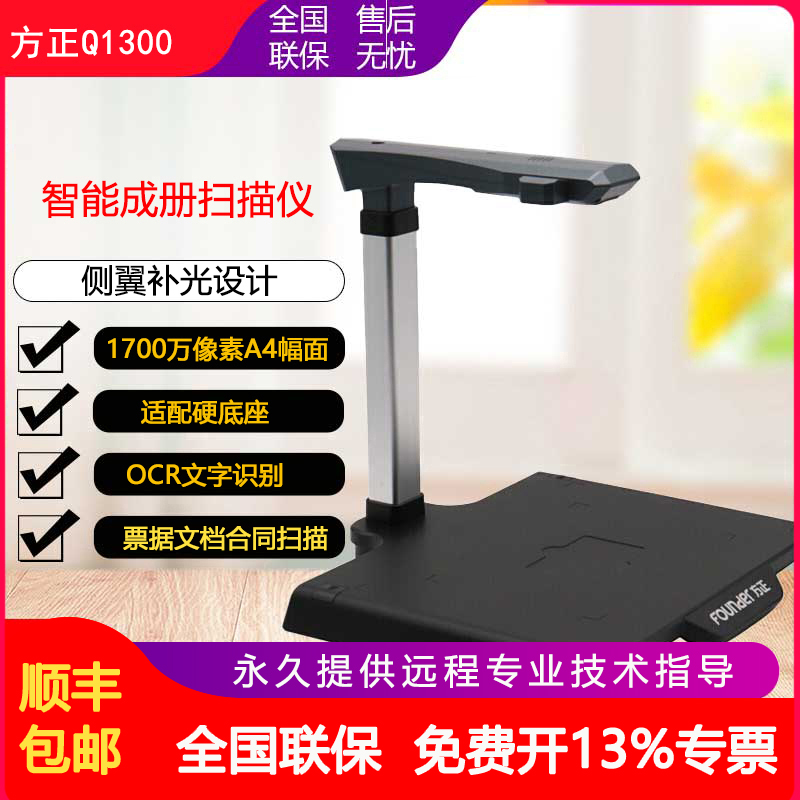 【顺丰包邮】方正Q1300高拍仪远程教育授课A4幅面1700万像素成册书籍文档免拆曲面展平扫描仪OCR识别一键word