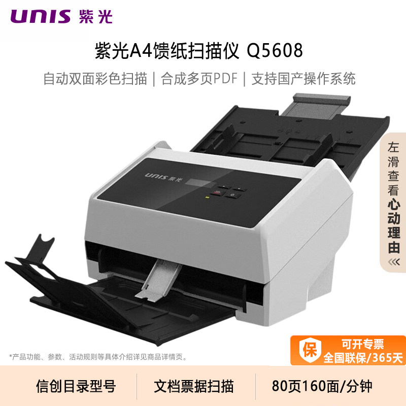紫光扫描仪Q5608/Q5680军密信创目录型号自动双面彩色连续快速双扫描A4票据文档多页PDF专业办公国产扫描机