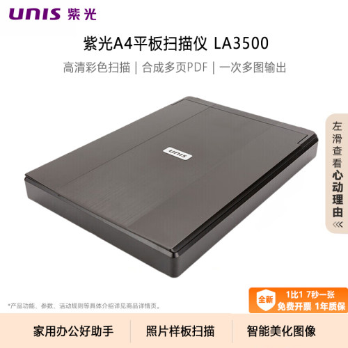 UNIS/紫光平板扫描仪LA3500高清彩色小型便携式A4扫描机商务家用书籍照片合同样板证件PDF专业办公翻盖扫描机