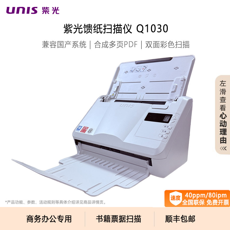 紫光扫描仪Q1030高速自动双面彩色连续快速扫描A4书籍票据合同卡片多页PDF企业学校政务办公专用国产扫描机