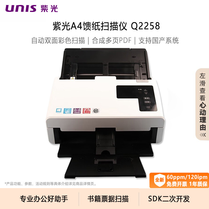 UNIS/紫光扫描仪Q2258高清自动双面彩色扫描档案书籍合同票据多页PDF商务教育单位专业办公国产A4馈纸扫描机