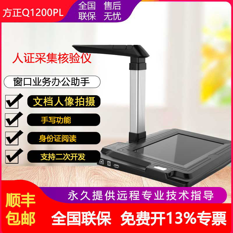 方正Q1200PL多功能签批高拍仪 电子签批屏手写液晶屏 签名屏 高拍仪+签批屏+指纹仪+身份证读卡模块