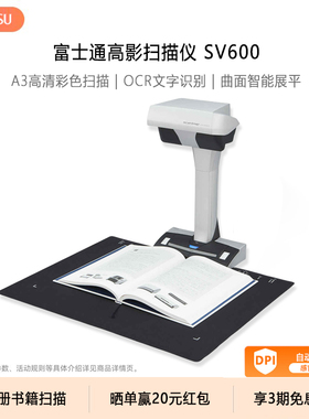 富士通SV600高拍仪 高清彩色A3/A4成册书籍书刊免拆扫描仪智能展平照片杂志图纸绘画商务教育专业办公高影仪