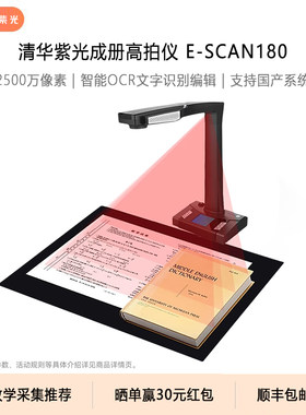 紫光E-Scan180高拍仪2500万高清像素A3/A4彩色书籍成册免拆高速扫描仪文档文件照片PDF教学办公专业高影仪