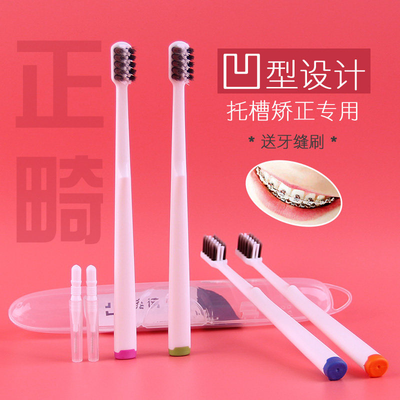 佳运正畸牙刷矫正牙齿专用软毛小头竹炭刷毛U凹型独立包装便携