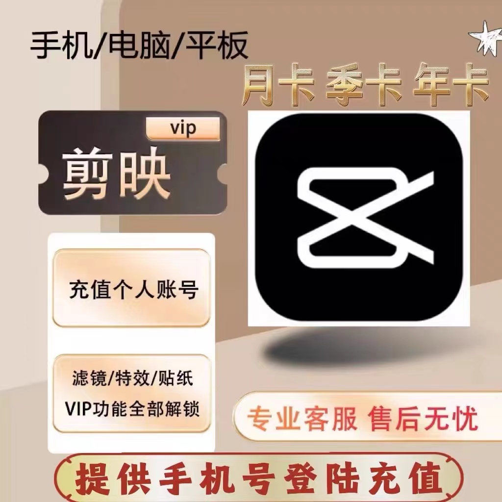 【直充会员】剪映会员vip月年充值专业版电脑app剪辑非协作小组