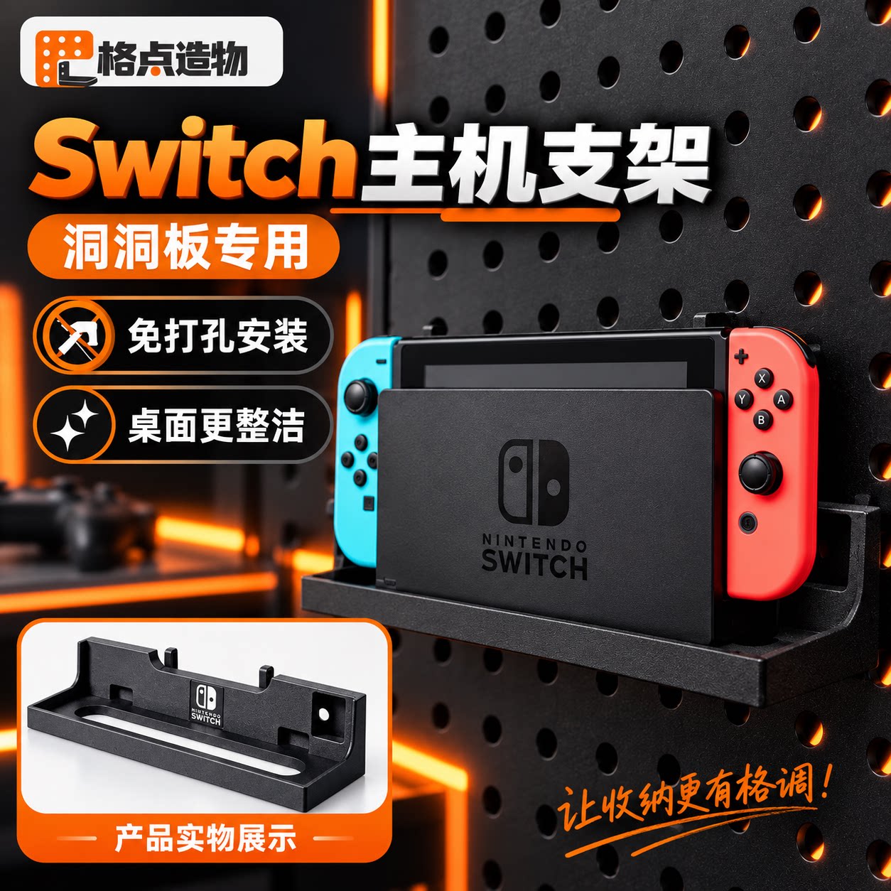 洞洞板任天堂Switch主机支架免打孔挂墙收纳架游戏机配件桌面电竞