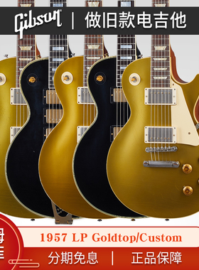 Gibson吉普森1957墨菲LP做旧款Goldtop黑美人Custom电VOS吉他R7