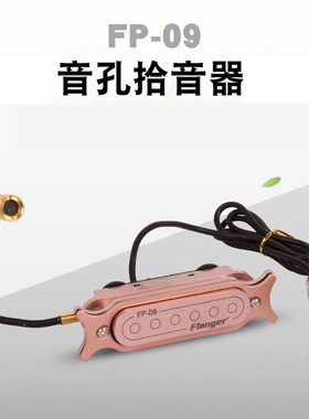 Flanger弗兰格FP-09卡孔FR2共振拾音器FP-02/06音孔免开孔木吉他