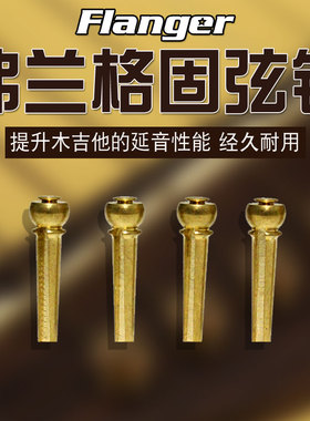 Flanger弗兰格吉他弦钉铜弦柱民谣木吉他铜固弦锥延音固定锥包邮