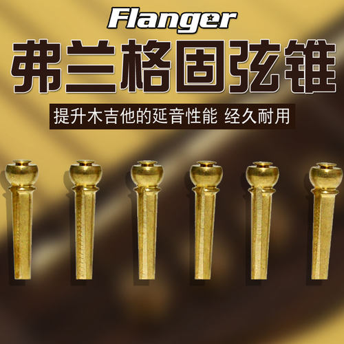Flanger弗兰格吉他弦钉铜弦柱民谣木吉他铜固弦锥延音固定锥包邮