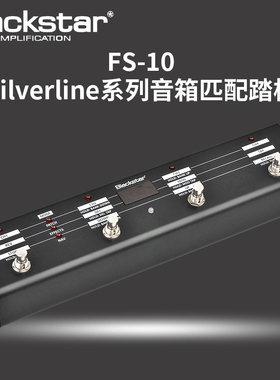 BlackStar黑星FS-10黑星Silverline系列音箱匹配踏板脚踏控制器