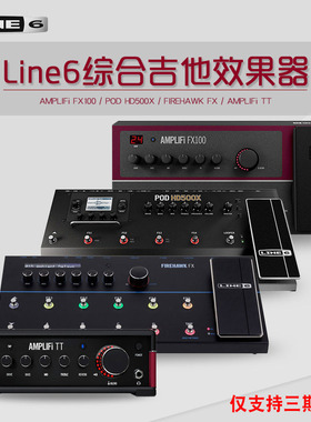 LINE6电吉他综合效果器AMPLIFi FX100/GO/FIREHAWK FX/POD HD500X