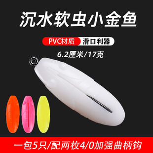 狂狐小金鱼沉水打黑软虫早春滑口路亚黑鱼专用17克远投大小通杀