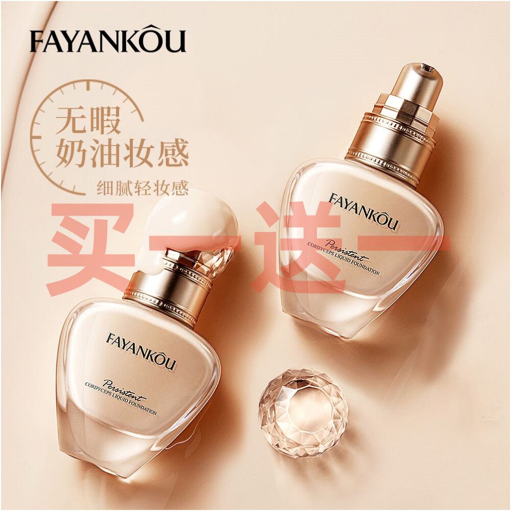 （发2瓶）法颜蔻粉底液持久定妆遮瑕防水防汗服帖控油不卡粉不脱