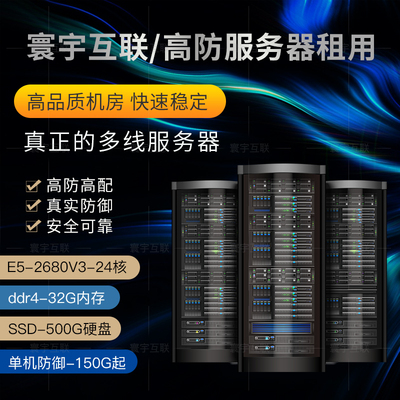高防物理主机服务器租用BGP多线云主机秒解独享微端传奇网页游戏